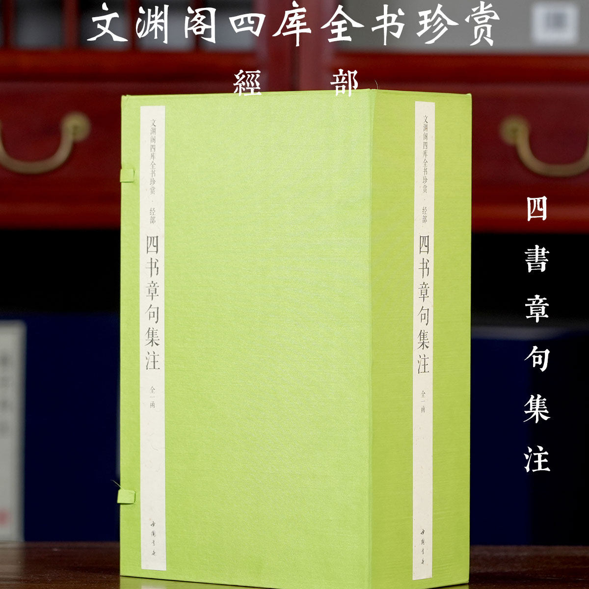 【1函6册】文渊阁四库全书珍赏经部四书章句集注宋朱熹礼记大学中庸论语孟子集注明人伦官学科举影印古籍中国古典文学儒学术研究