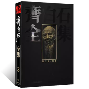 齐白石全集（第三卷）精装版大8开写意水墨山水画花鸟画人物画工笔虫草传统经典艺术篆隶书法篆刻绘画美术收藏鉴赏精品书籍