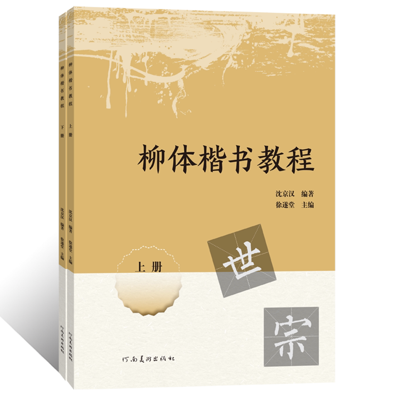 柳体楷书教程上下册临摹字帖 柳公权毛笔书法篆刻初学者零基础入门教材 柳体楷书技法教学临摹练字帖 软笔笔画结构艺术创作研习