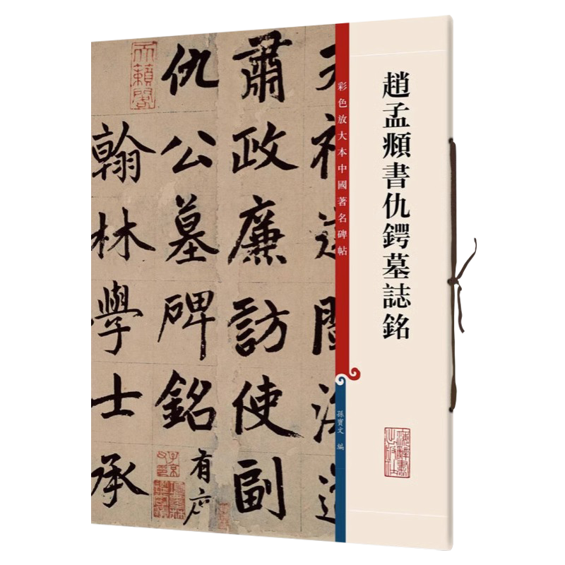 正版授权 赵孟頫书仇锷墓志铭 8开彩色放大本中国著名碑帖繁体旁注孙宝文赵体赵孟俯楷书毛笔字帖书法临摹上海辞书出版社