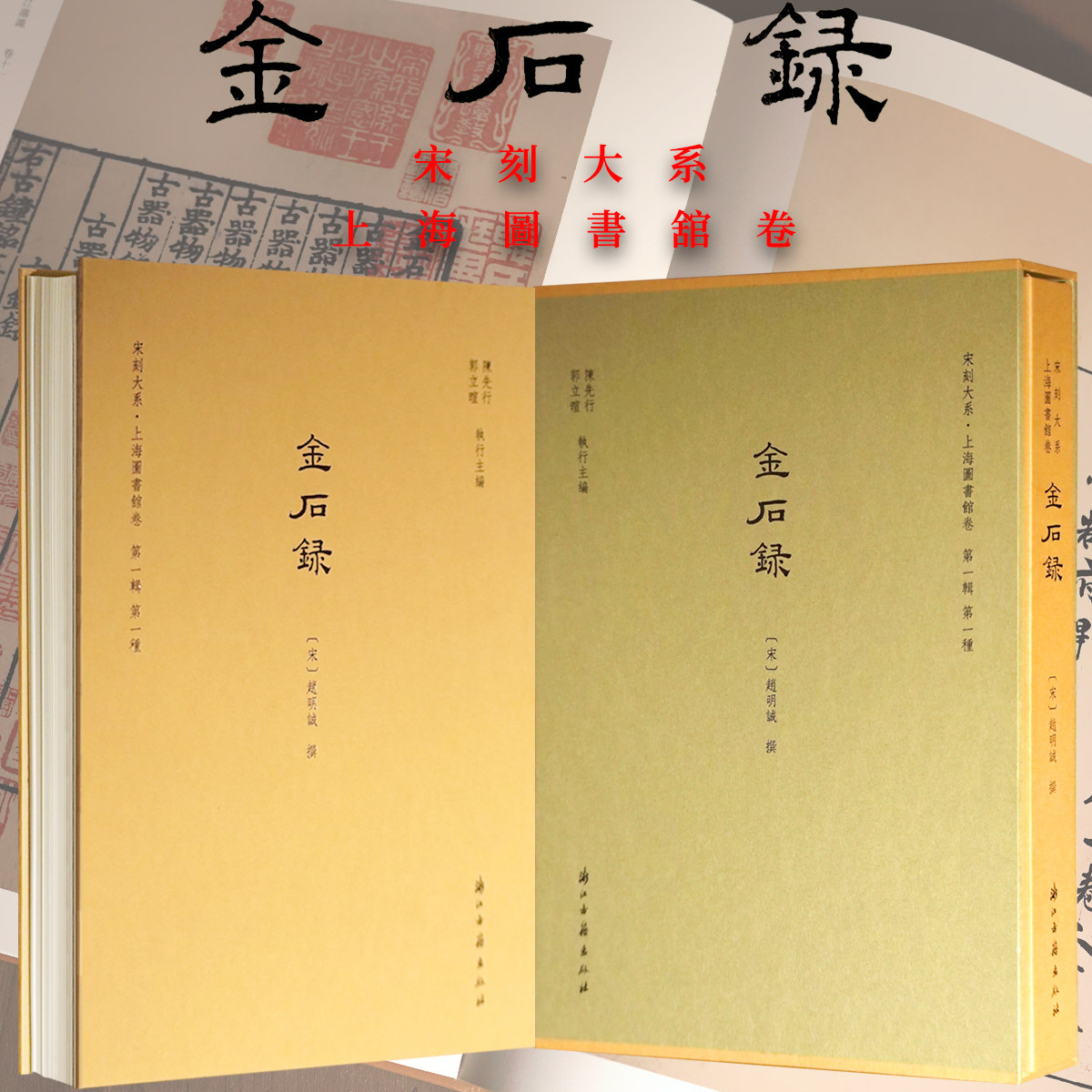 宋刻大系金石录十卷人家书法篆刻私印章谱题跋文落款临摹拓片上海图书馆影印书籍趙明誠李清照著金石篆刻学术研究钟鼎碑铭文集古录
