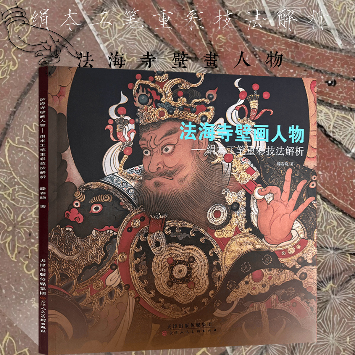 绢本工笔重彩技法解析法海寺壁画人物绘画技法国画初学者基础入门教程禅宗重彩人物花草鸟兽画临摹范本明佛教壁画艺术收藏鉴赏画集