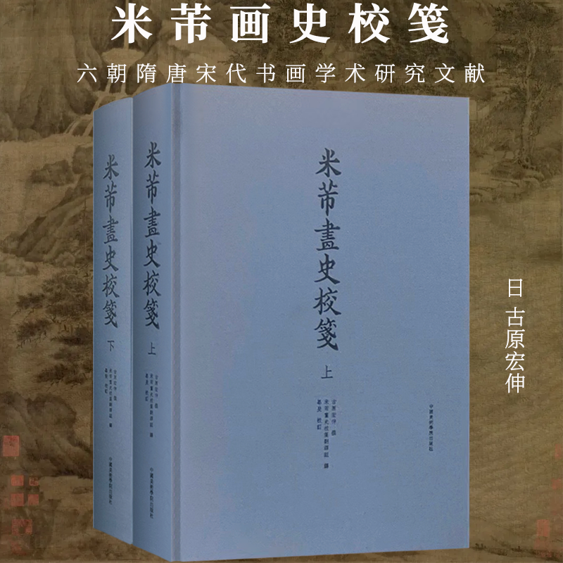 米芾画史校笺日古原宏伸 五代六朝隋唐宋代米芾画史学术研究文献毛笔书法字画临摹素材装裱印章笔墨纸砚之制间或天文声韵服饰之论