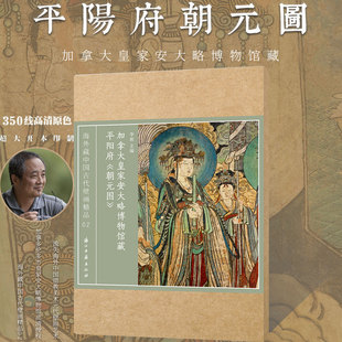 海外藏中国古代壁画精品2平阳府朝元图加拿大皇家安大略博物馆藏道教上清灵宝大法神祇壁画临摹素材四帝二后国画基础入门教程艺术