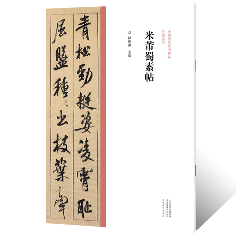 中国历代经典碑帖行书系列 米芾蜀素帖墨迹临摹字帖 行书楷书法初学者零基础入门教程技法毛笔书法篆刻原碑贴拓片艺术鉴赏临摹法帖