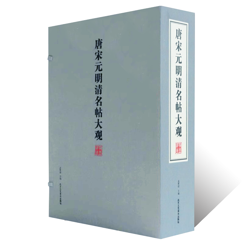 唐宋元清名帖大观名画大观