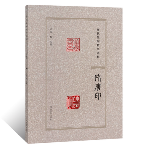 历代篆刻精品选辑 隋唐印隶书篆书临摹资料印章拓片古代官私印章缄封简牍创意设计纹样图案 阴阳印章镌刻学术研究工具书法篆刻艺术
