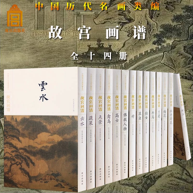 中国历代名画类编—故宫画谱全14册写意山水画临摹范本文人物画工笔写意花鸟画临摹素材国画初学者基础入门技法 艺术收藏鉴赏画集