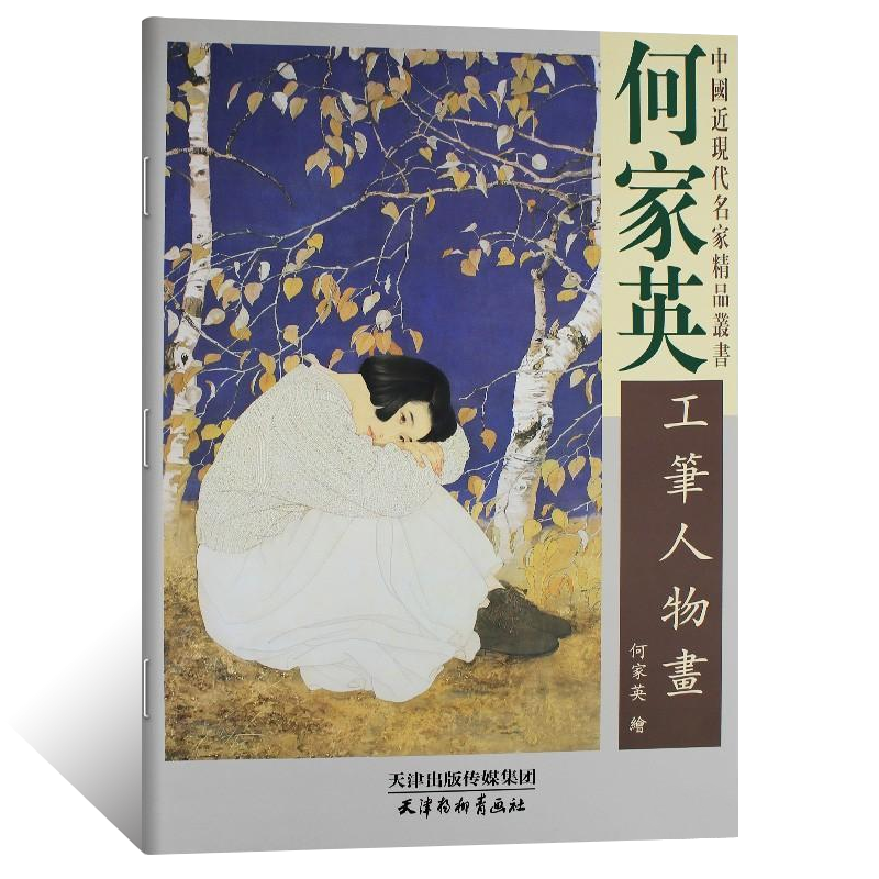 何家英工笔人物画 何家英中国近现代名家精品丛书国画临摹范本画册画集作品集精品选 名师国画技法教程国画教材艺术鉴赏画册