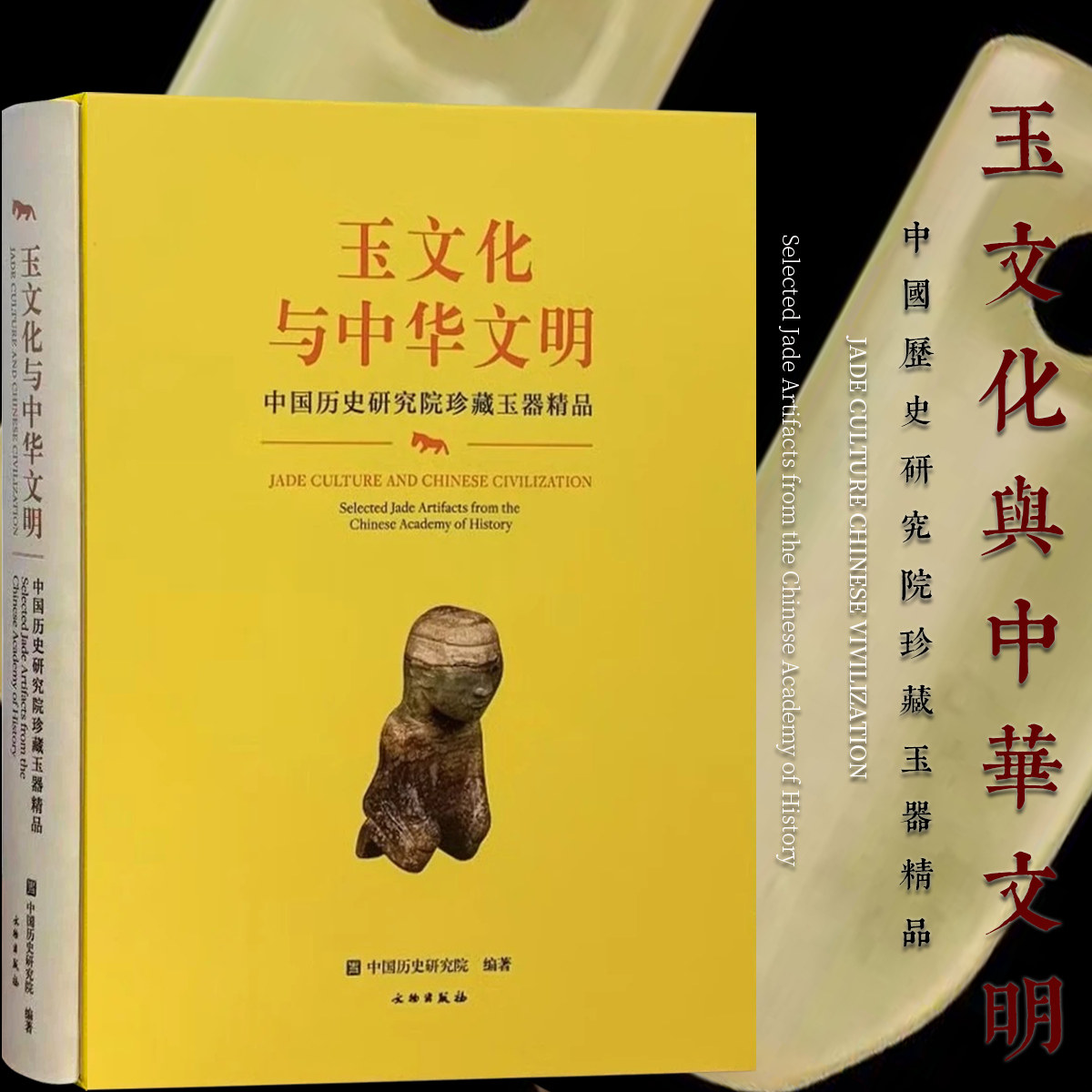 玉文化与中华文明中国历史研究院珍藏玉器精品高古新石器明清玉雕纹饰纹样礼器皇权配饰玉玦璜璋钺印章帛文化通神信仰艺术收藏鉴赏