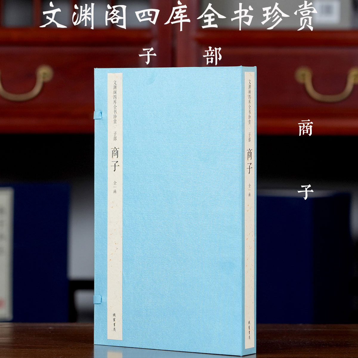 文渊阁四库全书珍赏子部 商子秦商鞅变法理论措施商君书人性本恶帝术治国战国法家思想学派学术研究文献古籍农战开塞划策徕民垦令
