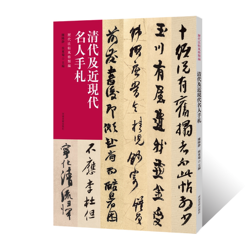 历代法帖风格类编 清代及近现代名人手札手稿尺牍 毛笔书法八大山人金农何绍基赵之谦书信札临摹字帖 书法篆刻艺术收藏鉴赏