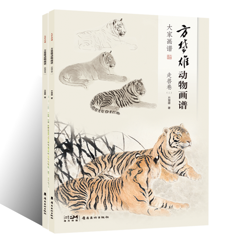 方楚雄动物画谱.走兽卷.一二全2册工笔动物国画技法画稿绘画零基础初学者入门步骤详解教学视频动物画临摹素材名家技法教学