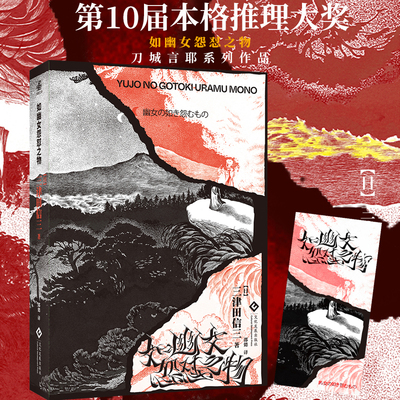 【赠精美书签】如幽女怨怼之物 日本民俗派推理大师三津田信三刀城言耶系列经典之作惊悚恐怖推理小说剧本杀密室逃脱本格长篇小说