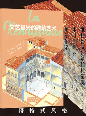 发现之旅 文艺复兴的建筑艺术 哥特式城堡宫殿建筑公共广场柱式布鲁内莱斯基拉斐尔伯拉孟特阿尔伯蒂维尼奥拉建筑十书西方建筑艺术