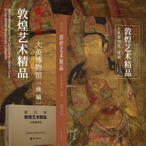 藏经洞敦煌艺术精品（大英博物馆）续编说法图经变画佛像菩萨像天王力士白描佛传画敦煌石窟壁画飞天佛绘画学术研究艺术收藏鉴赏