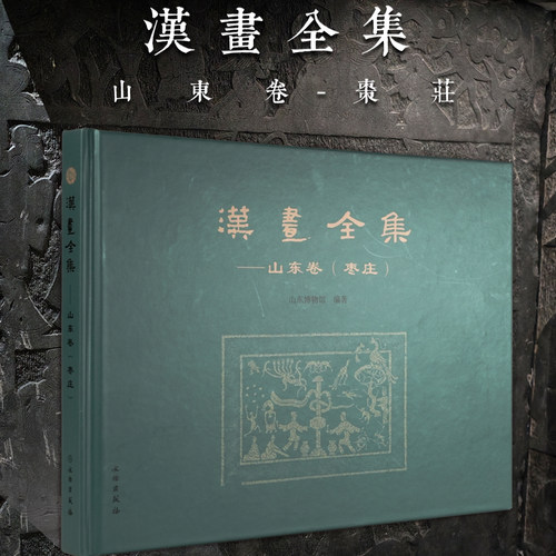 汉画全集：山东枣庄汉画像石墓拓片阴线刻浅浮雕透雕技法学术研究宗教民俗元素纹样神话车马人物吉祥瑞兽龙凤艺术文博馆藏鉴赏画集