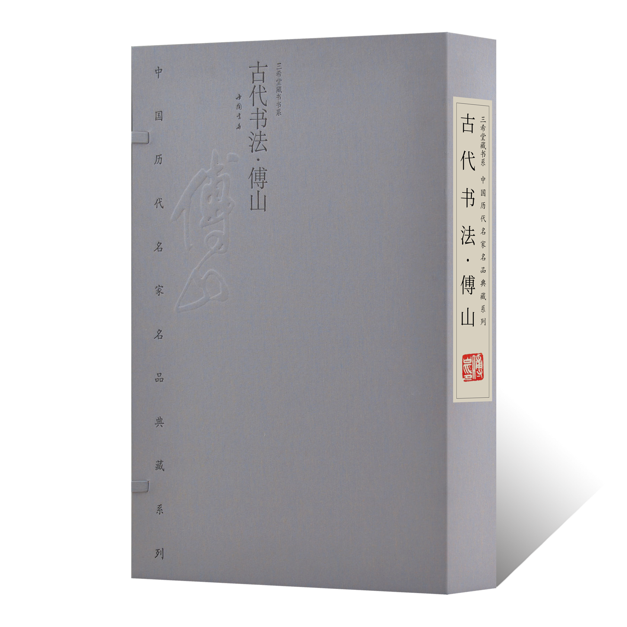 古代书法.傅山行草楷隶篆毛笔书法临摹字帖 书法篆刻初学者基础入门教材诗文书画艺术创作临摹范本素材 毛笔书法收藏鉴赏画集