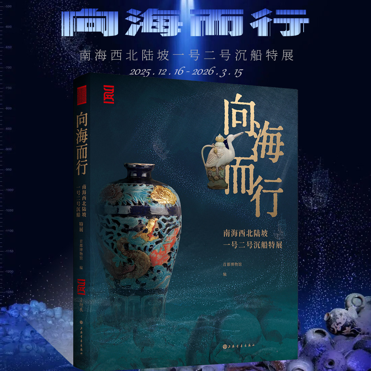 向海而行:南海西北陆坡一号二号沉船特展景德镇龙泉窑瓷器金银铜器古钱币原木明代水下深海沉船文物考古技术学术研究艺术收藏鉴赏