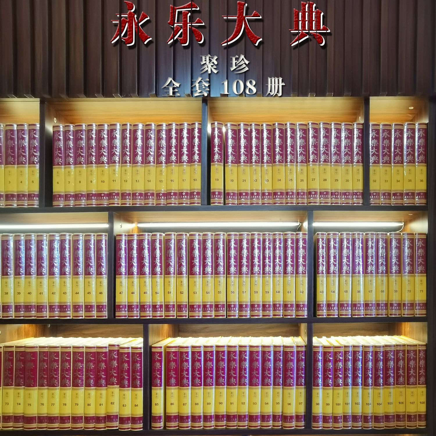 永乐大典聚珍:全一百零八册国学古籍孤篇·四库全书乾隆亲校纪昀三校中华文化古典国学学术研究文献典册渊薮佚书宝库东方百科全书
