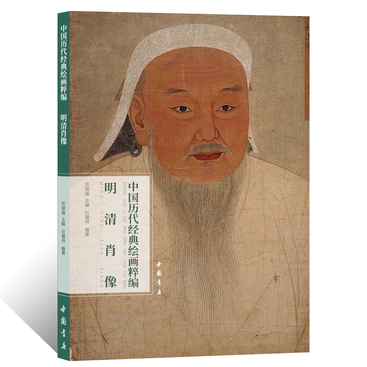 中国历代经典绘画粹编.明清肖像文人工笔人物画绘画技法国画初学者基础入门教程明清皇帝高士四王四僧图临摹范本艺术收藏鉴赏画册