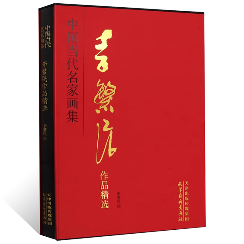 中国当代名家画集 李繁民作品精选 写意水墨山水画绘画范本 写意画马 鸡国画初学者基础入门教程技法 大红袍艺术收藏鉴赏画集
