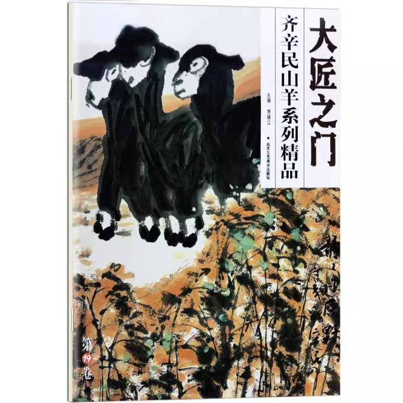 正版授权 大匠之门齐辛民山羊系列精品 中国画大写意水墨动物画水彩