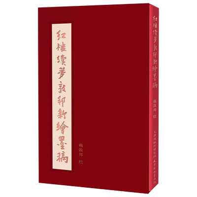 正版授权 红楼续梦戴敦邦红楼系列封笔之作白描绘墨稿 中美协戴敦邦白描线描人物绘画临摹范本古代文学作品集插画集附赠插盒函套