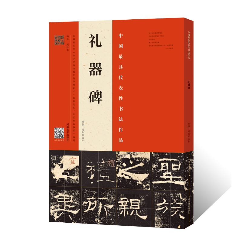 正版授权 礼器碑 原拓·周红军临本 隶书楷书整碑通临摹字帖简体释文 毛笔书法初学者基础入门教材技法礼器碑原碑拓片隶书墨迹临摹