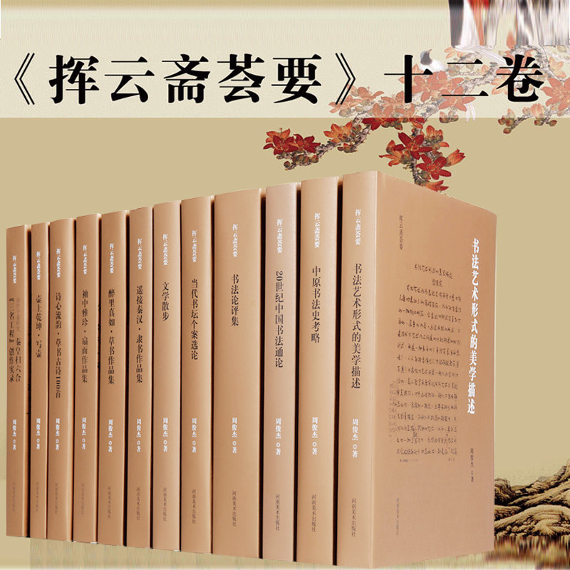 官方授权 挥云斋荟要 十二卷 周俊杰书法创作与实践诗文题跋 书法鉴赏书法史 书法理论创作作品 隶书草书扇面 书法美学及论评图片