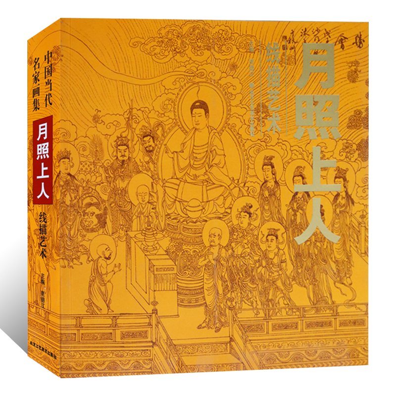 中国当代名家画集 月照上人线描艺术 人物线描白描技