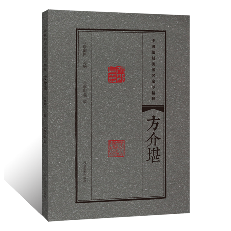 中国篆刻流派名家印精粹  方介堪 钤印章印信印谱图鉴镌刻技艺技法