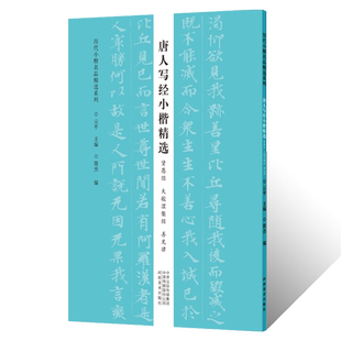 历代小楷名品精选 唐人写经小楷精选贤愚经大般涅槃经善见律临摹字帖毛笔书法篆刻初学者零基础入门教材技法 楷书墨迹临摹古贴拓片
