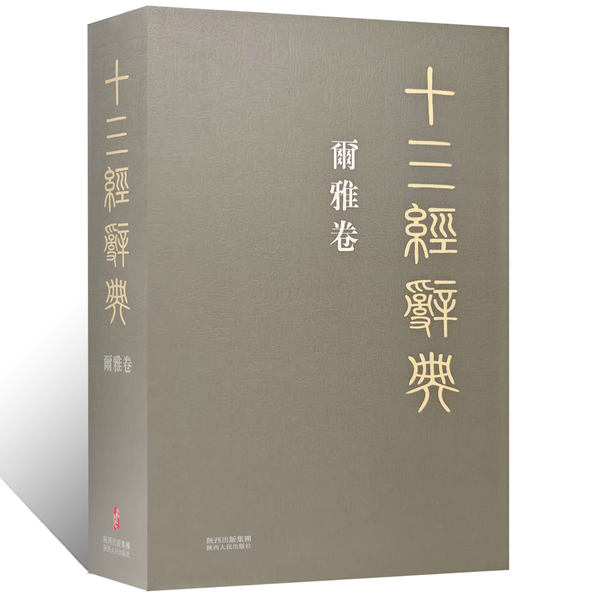 十三经辞典•爾雅卷 古汉语辞典词汇语音语法词义词频分析归纳整理描写简繁互译音义频 古汉语解释经义文科汉字语言学术研究工具书
