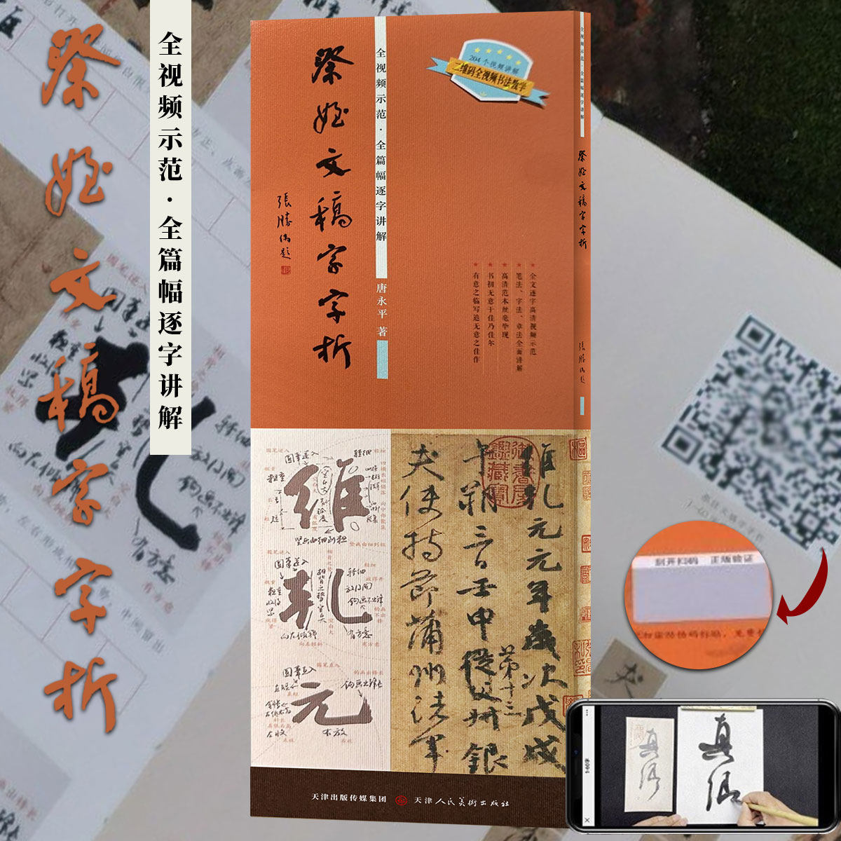 祭侄文稿字字析唐永平著黄文新主笔逐字视频讲解裸脊线装碑帖笔法临析毛笔书法临摹软笔笔法解析书法教程圣教序行草书碑帖墨迹字帖