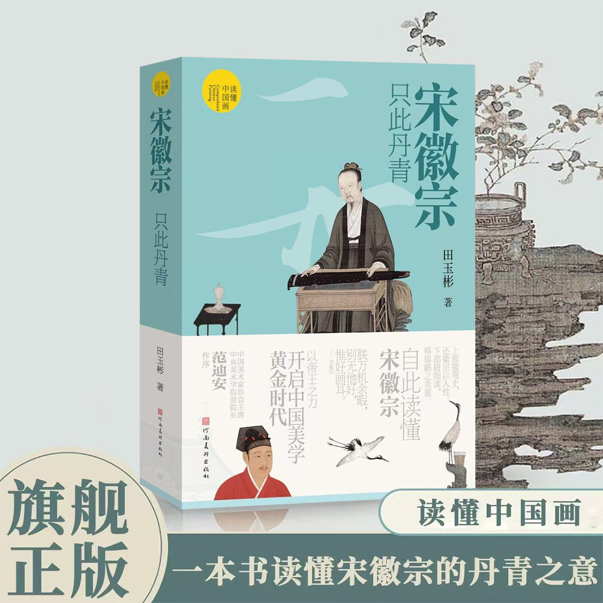 读懂中国画宋徽宗只此丹青范迪安田玉彬赵佶梅花绣眼瑞鹤图听琴图蜡梅山禽雪江归樟图祥龙石芙蓉锦鸡图读懂风流天子的一生艺术画册