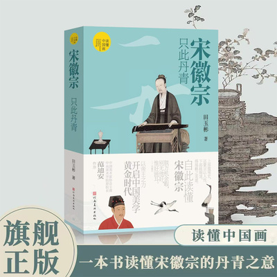 读懂中国画宋徽宗只此丹青范迪安田玉彬赵佶梅花绣眼瑞鹤图听琴图蜡梅山禽雪江归樟图祥龙石芙蓉锦鸡图读懂风流天子的一生艺术画册