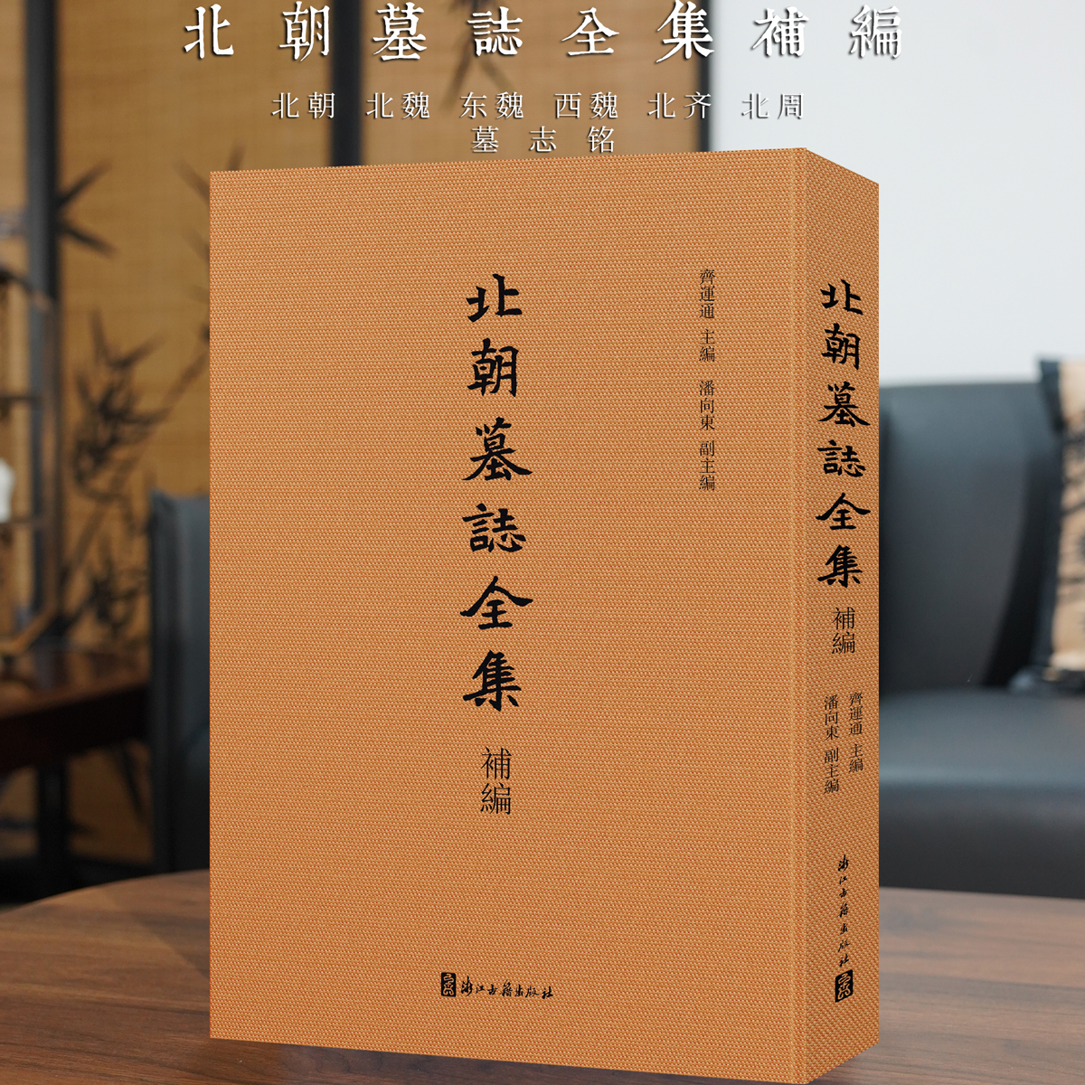 北朝墓誌全集補編魏碑楷书石刻墓志铭临摹拓片毛笔书法篆刻初学者基础入门元勰晫元汎略元巶元天穆元顥墓志魏碑体文献研究艺术收藏
