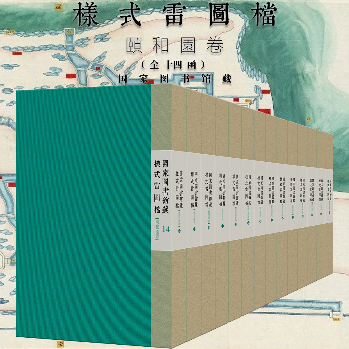 国家图书馆藏样式雷图档颐和园土木建筑学术研究行宫别苑皇家山水園林大型古建设计图纸营造学文献添安修建亭臺樓閣廊榭非遗技艺术