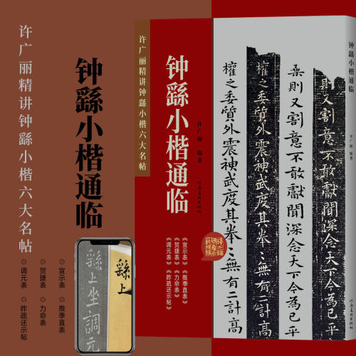 许广丽精讲钟繇小楷六大名帖钟繇小楷通临毛笔书法临摹字帖宣示荐季直表贺捷表力命表调元表昨疏还示贴书法篆刻初学者基础入门教材