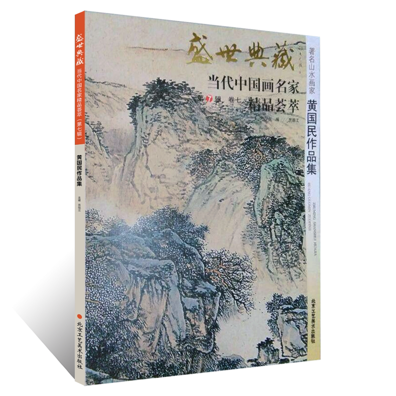盛世典藏7辑 黄国民作品集 写意水墨山水画绘画技法 国画初学者基础