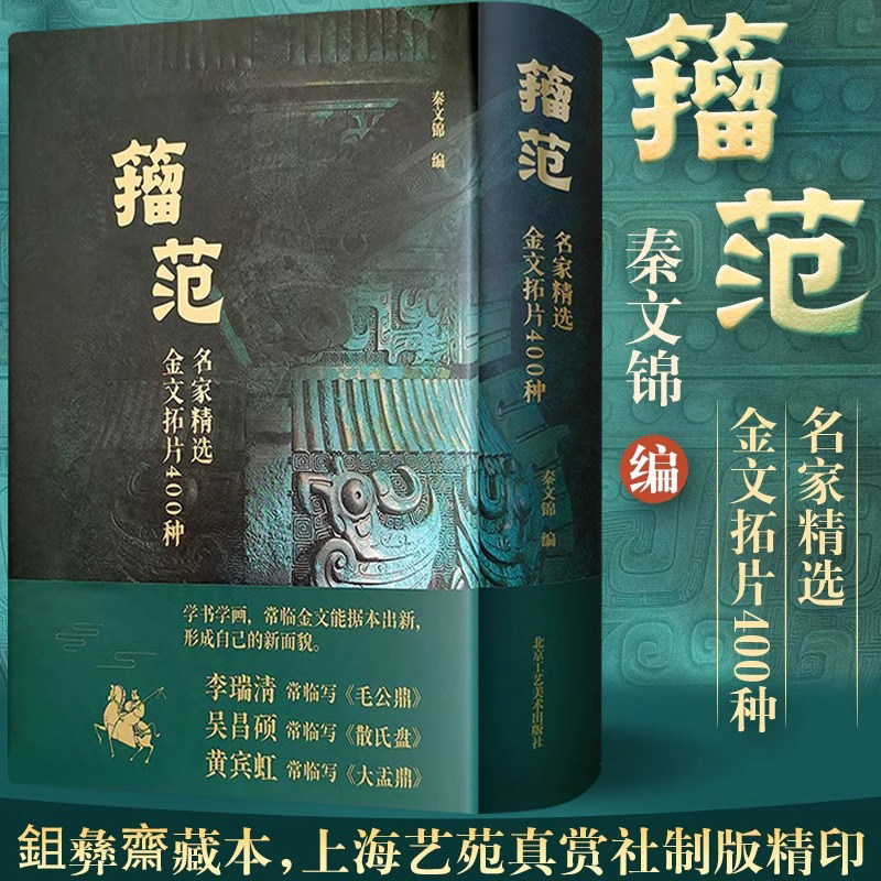 名家精选金文拓片400种 籀范毛公鼎吴昌硕散氏盘黄宾虹大盂鼎甲骨文金文书法篆刻古文字临摹考古青铜铭文拓片戍嗣鼎戍寅鼎大篆籀文
