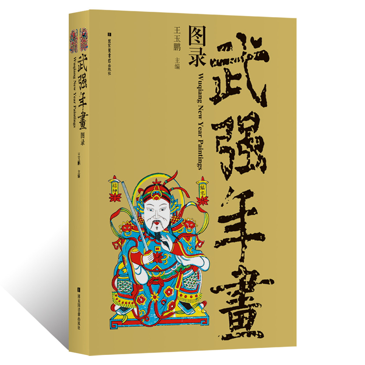 武强年画图录王玉鹏木刻木雕版画年画民俗木雕版画天仙童子门神画神马戏曲故事狮虎花瓶福禄寿喜财吉祥木雕版画年艺术收藏鉴赏画集