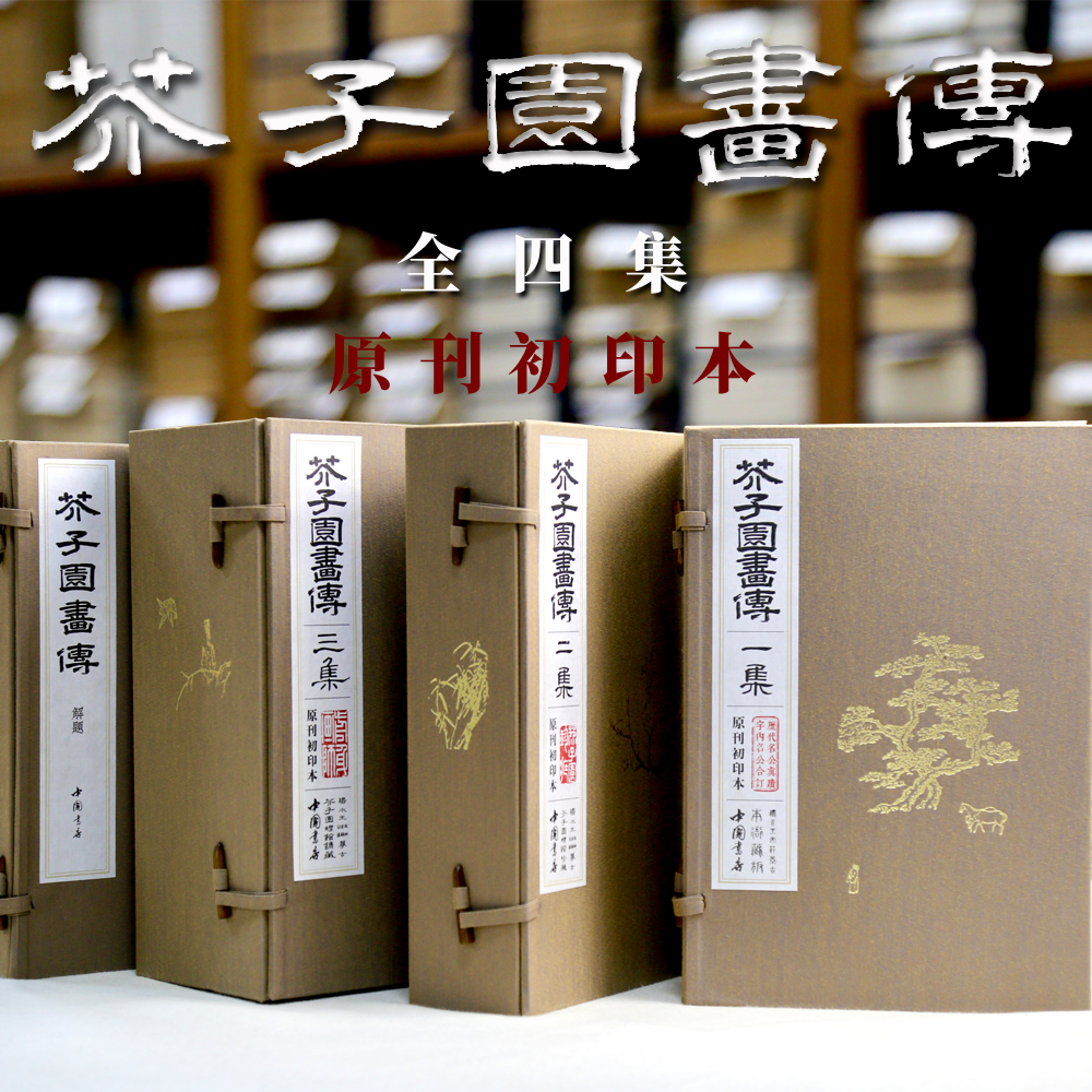 彩版康熙初刻版芥子园画传原刊初印三函13册别册解题芥子园画谱工笔画临摹画册山水云石树梅兰竹菊花草虫翎毛国画基础入门临摹教材