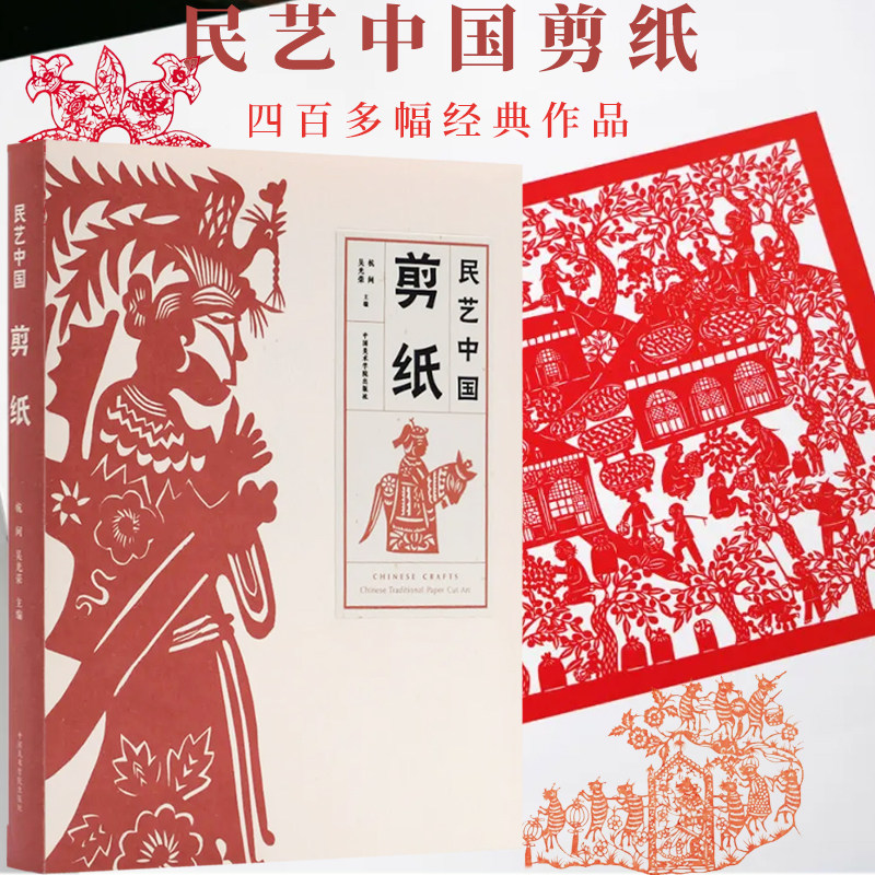 民艺中国:剪纸 杭间 吴光荣国美民艺展览四百多幅经典作品 民族民间非物质文化遗产 民间传统手工艺艺术剪纸文化民俗文化学术研究