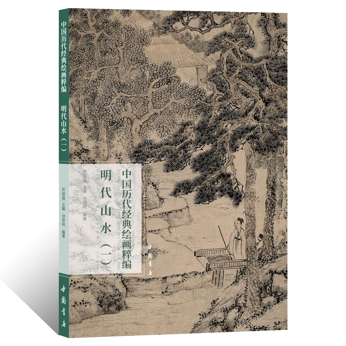 中国历代经典绘画粹编明代山水一文人写意山水画绘画技法国画初学者基础入门教程水墨山水画临摹范本青绿浅降山水艺术收藏鉴赏画册