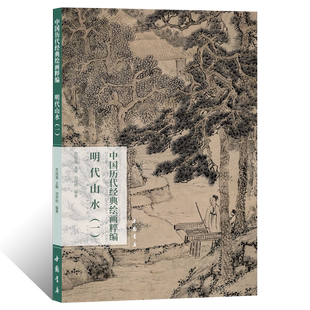 中国历代经典 绘画粹编明代山水一文人写意山水画绘画技法国画初学者基础入门教程水墨山水画临摹范本青绿浅降山水艺术收藏鉴赏画册