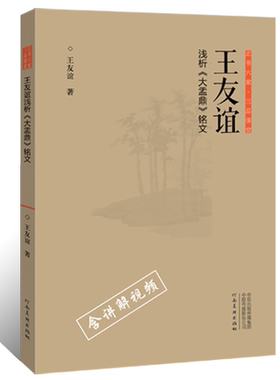 王友谊浅析 大盂鼎铭文 金文篆书象形文字临摹字帖视频讲解说文解字毛笔书法初学者基础入门技法教材 铭文碑帖拓片临摹古贴范本