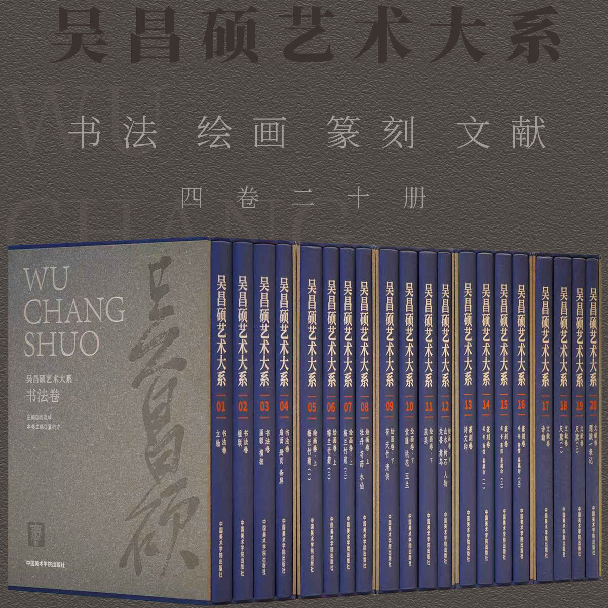 【4卷20册】吴昌硕艺术大系文人画绘画技法书法绘画卷篆刻文献诗文信札题跋大写意花鸟山水人物画初学者基础入门教材艺术收藏鉴赏