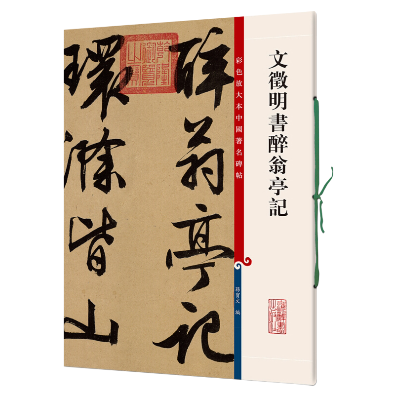 正版授权 文徵明书醉翁亭记8开彩色放大本中国著名碑帖繁体旁注孙宝文 文征明行书毛笔字帖成人学生书法临摹古帖拓本书籍上海辞书